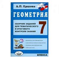 Ершова 7 класс Геометрия Сборник заданий для тематического