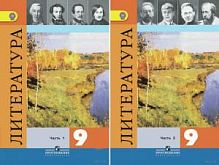 Коровина 9 класс Литература в 2-х ч. Часть 1 ФГОС