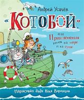Усачев "Котобой" или Приключения котов на море и на суше Росмэн