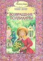 Портер Возвращение Поллианны (Маленькие женщины)