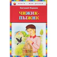 Пермяк Чижик-пыжик Книги-мои друзья
