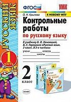 УМК 2 класс Контрольные работы по русскому языку к Канакиной (Крылова)