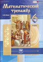 Виленкин Жохов 6 кл.Математический тренажер ФГОС