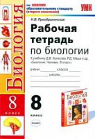 УМК Рабочая тетрадь 8 класс Биология Преображенская (Колесов)