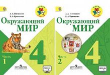 Плешаков 4 класс Окружающий мир в 2 ч ФГОС 