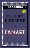 Шекспир Гамлет Классика Эксмо