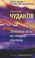 Чудаков Ложится мгла на старые ступени