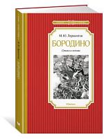 Лермонтов Бородино Стихи и поэмы Чтение-лучшее учение Махаон