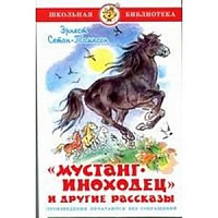 Самовар ШБ Сетон-Томпсон Мустанг-иноходец