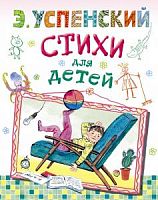 Успенский Стихи для детей Малыш 