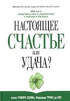 Ровира Селма Настоящее счастье или удача?