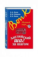 Бонк Английский Шаг за шагом Нов.Эксмо(красн)