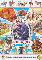 Владис Все о лошадях Самая красивая энциклопедия