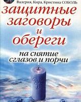 КБ Защитные заговоры и обереги