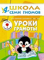 Школа 7 гномов 4+ Уроки грамоты