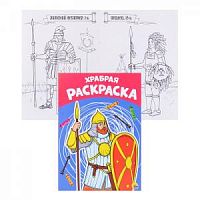 Проф-пресс Храбрая раскраска Серия Я рисую