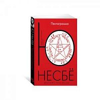 Несбё Пентаграмма м/п