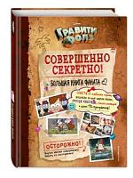 Гравити Фолз Совершенно секретно! Большая книга фаната