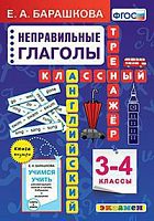 Барашкова Неправильные глаголы 3-4 класс Классный тренажер