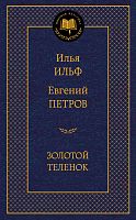 Ильф Петров Золотой теленок Мировая классика