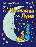 Носов Незнайка на Луне Рис. Валька Росмэн