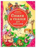 Чуковский Стихи и сказки для малышей ВЛС Росмэн