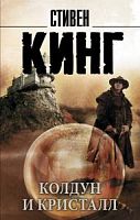Кинг Колдун и кристалл