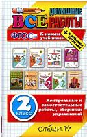 Все домашние работы 2 кл.Школа России 