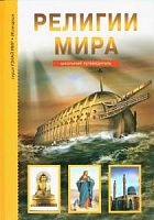 Узнай мир Религии мира(Тимошка)