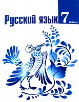 Баранов 7 кл.Русский яз ФГОС