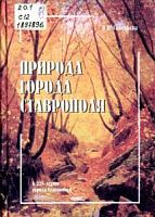 Савельева Природа города Ставрополя 