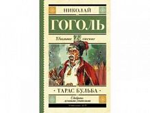 Гоголь Тарас Бульба АСТ Школьное чтение