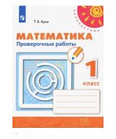 1 кл Математика Проверочные работы Дорофеев,Бука Перспектива 