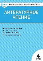 КИМ 4 кл Литературное чтение ВАКО