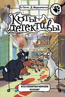 Гатти, Морозинотто Коты-детективы Кто похитил короля кухни?