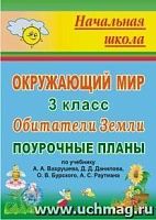 В.443ч Вахрушев 3 кл.Окруж мир Поурочные планы