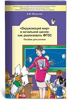 Миронов Окружающий мир Как реализовать ФГОС