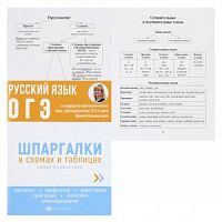 Феникс Русский язык ОГЭ Шпаргалки в схемах и таблицах