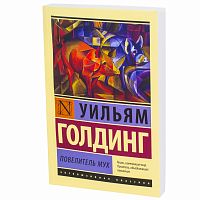 Голдинг Повелитель мух Эксклюзивная классика