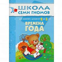 Школа 7 гномов 2+ Времена года