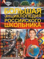 Владис Большая энциклопедия российского школьника