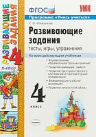 УМК Развивающие задания 4 класс Языканова