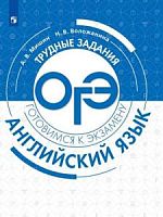 2023 ОГЭ Английский язык Трудные задания Мишин Воложанина
