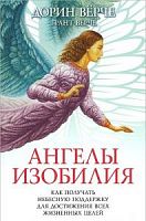 Дорин Верче Ангелы изобилия