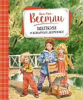 Вестли Щепкин и коварные девчонки Махаон