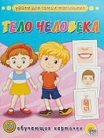 Проф-Пресс Обучающие карточки Тело человека