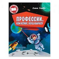 Ульева Профессии, кем стану, когда вырасту Феникс 