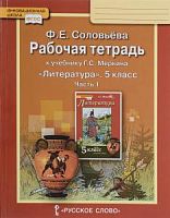 Меркин Литература 5 класс Рабочая тетрадь в 2-х ч Соловьева