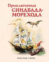 Эксмо Приключения Синдбада-морехода ил.Марайя