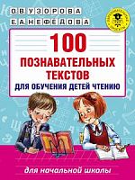 Узорова 100 познавательных текстов для обучения